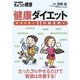 健康ダイエット―肥満が招く11の病を防ぐ （NHK出版） [電子書籍]