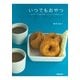 いつでもおやつ―ビギナーでも必ずおいしい、とっておきレシピ （NHK出版） [電子書籍]