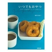 いつでもおやつ―ビギナーでも必ずおいしい、とっておきレシピ （NHK出版） [電子書籍]