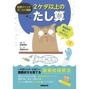 岩波メソッドゴースト暗算 2ケタ以上のたし算―算数脳を楽しくきたえる！ （NHK出版） [電子書籍]