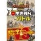 NHKダーウィンが来た！動物たちのスーパー生き残りバトル （NHK出版） [電子書籍]