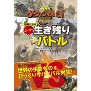 NHKダーウィンが来た！動物たちのスーパー生き残りバトル （NHK出版） [電子書籍]