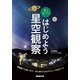 星は友だち！はじめよう星空観察 （NHK出版） [電子書籍]