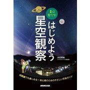 星は友だち！はじめよう星空観察 （NHK出版） [電子書籍]