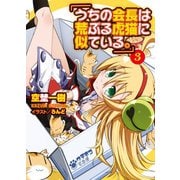 うちの会長は荒ぶる虎猫に似ている。〈3〉（HJ文庫） [電子書籍]