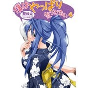 僕はやっぱり気づかない〈4〉（HJ文庫） [電子書籍]