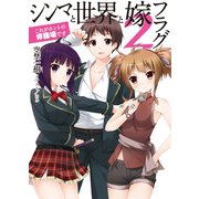 シンマと世界と嫁フラグ〈2〉これがホントの修羅場です（HJ文庫） [電子書籍]