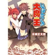 いちばんうしろの大魔王（HJ文庫） [電子書籍]