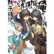 俺がヒロインを助けすぎて世界がリトル黙示録(アポカリプス)！？（HJ文庫） [電子書籍]