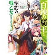 百錬の覇王と聖約の戦乙女(ヴァルキュリア)（HJ文庫） [電子書籍]