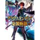 グラウスタンディア皇国物語〈1〉（HJ文庫） [電子書籍]