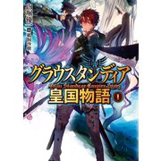 グラウスタンディア皇国物語〈1〉（HJ文庫） [電子書籍]