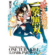 黒き英雄の一撃無双(ワンターンキル！)〈1〉受難の女騎士（HJ文庫） [電子書籍]