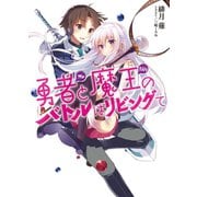 勇者(オレ)と魔王(カノジョ)のバトルはリビングで（HJ文庫） [電子書籍]