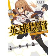 神眼の英雄提督(アドミラル)―ドラゴンフリート戦記（HJ文庫） [電子書籍]