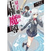 量子魔術の王権魔導(レガリアコレクション)（HJ文庫） [電子書籍]