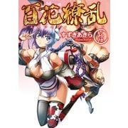 百花繚乱〈巻ノ16〉（HJ文庫） [電子書籍]