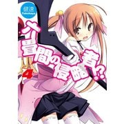 六畳間の侵略者！？〈4〉（HJ文庫） [電子書籍]