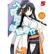 六畳間の侵略者！？〈5〉（HJ文庫） [電子書籍]