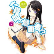 六畳間の侵略者！？〈6〉（HJ文庫） [電子書籍]
