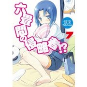六畳間の侵略者！？〈7〉（HJ文庫） [電子書籍]