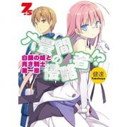 六畳間の侵略者！？〈7.5〉白銀の姫と青き騎士〈第1章〉（HJ文庫） [電子書籍]