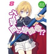 六畳間の侵略者！？〈8〉（HJ文庫） [電子書籍]