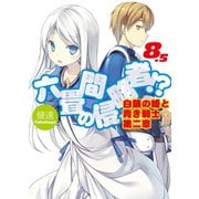 六畳間の侵略者！？〈8.5〉白銀の姫と青き騎士〈第2章〉（HJ文庫） [電子書籍]
