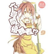 六畳間の侵略者！？〈9〉（HJ文庫） [電子書籍]