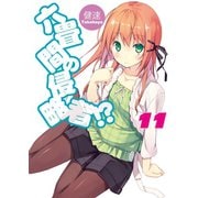 六畳間の侵略者！？〈11〉（HJ文庫） [電子書籍]