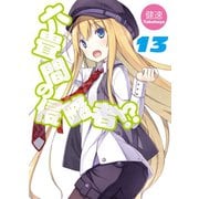 六畳間の侵略者！？〈13〉（HJ文庫） [電子書籍]