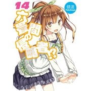 六畳間の侵略者！？〈14〉（HJ文庫） [電子書籍]