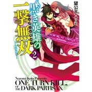 黒き英雄の一撃無双(ワンターンキル！)〈2〉恥辱の魔女（HJ文庫） [電子書籍]