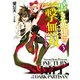 黒き英雄の一撃無双(ワンターンキル！)〈3〉堕ちゆく義妹（HJ文庫） [電子書籍]