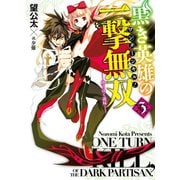 黒き英雄の一撃無双(ワンターンキル！)〈3〉堕ちゆく義妹（HJ文庫） [電子書籍]