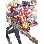 邪神攻略者の戦技教導―部隊結成篇（HJ文庫） [電子書籍]