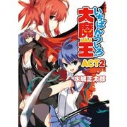 いちばんうしろの大魔王〈ACT2〉（HJ文庫） [電子書籍]