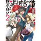 俺がヒロインを助けすぎて世界がリトル黙示録(アポカリプス)！？〈2〉（HJ文庫） [電子書籍]