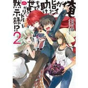 俺がヒロインを助けすぎて世界がリトル黙示録(アポカリプス)！？〈2〉（HJ文庫） [電子書籍]