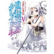 白銀竜王のクレイドル〈5〉（HJ文庫） [電子書籍]