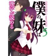 僕の妹は漢字が読める〈5〉（HJ文庫） [電子書籍]