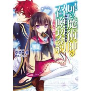 扉の魔術師の召喚契約(アドヴェント・ゲート)―その少女、最強につき（HJ文庫） [電子書籍]