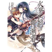 火界王剣の神滅者(ディスビルシャナ)（HJ文庫） [電子書籍]