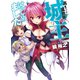 高1ですが異世界で城主はじめました（HJ文庫） [電子書籍]