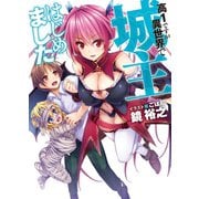 高1ですが異世界で城主はじめました（HJ文庫） [電子書籍]