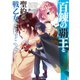 百錬の覇王と聖約の戦乙女(ヴァルキュリア)〈2〉（ホビージャパン） [電子書籍]