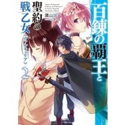 百錬の覇王と聖約の戦乙女(ヴァルキュリア)〈2〉（ホビージャパン） [電子書籍]