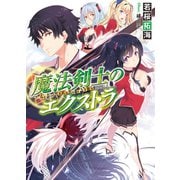 魔法剣士のエクストラ（HJ文庫） [電子書籍]