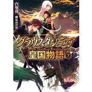 グラウスタンディア皇国物語〈2〉（HJ文庫） [電子書籍]