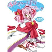 僕はやっぱり気づかない〈5〉（HJ文庫） [電子書籍]